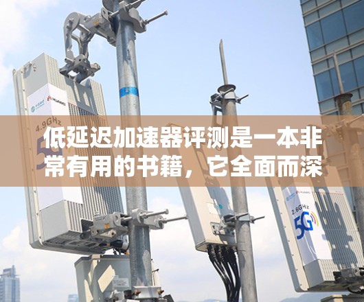 低延迟加速器评测是一本非常有用的书籍，它全面而深入地探讨了低延迟加速器的技术、应用及其优缺点。以下是对这本书的逐步总结和分析