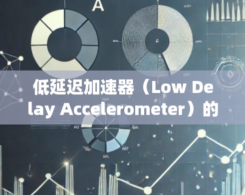 低延迟加速器（Low Delay Accelerometer）的测试主要用于评估汽车在特定条件下的加速性能，测试其在不同加速条件下的表现，包括低速、高速和紧急制动等。其主要作用包括