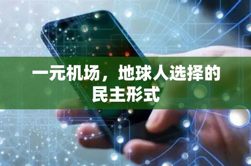 一元机场,地球人选择的民主形式 一元机场,地球人选择的民主形式