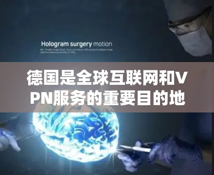 德国是全球互联网和VPN服务的重要目的地,拥有许多知名的互联网公司和提供VPN服务的公司。以下是一些主要的德国VPN服务和线路 德国是全球互联网和VPN服务的重要目的地,拥有许多知名的互联网公司和提供VPN服务的公司。以下是一些主要的德国VPN服务和线路