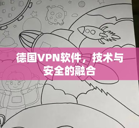 德国VPN软件，技术与安全的融合