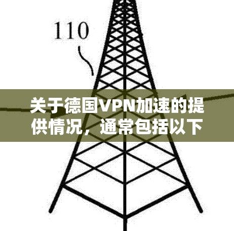 关于德国VPN加速的提供情况,通常包括以下几种类型 关于德国VPN加速的提供情况,通常包括以下几种类型