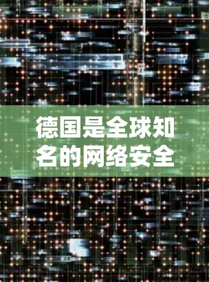 德国是全球知名的网络安全和VPN服务提供商，拥有许多知名的VPN服务提供商。以下是关于德国VPN工具的介绍