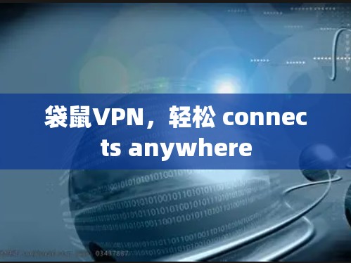 袋鼠VPN,轻松 connects anywhere 袋鼠VPN,轻松 connects anywhere