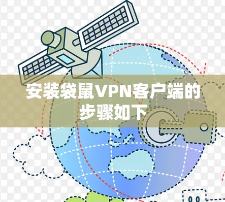 安装袋鼠VPN客户端的步骤如下 安装袋鼠VPN客户端的步骤如下
