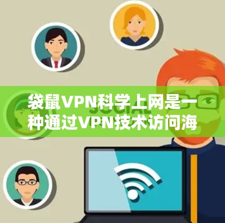 袋鼠VPN科学上网是一种通过VPN技术访问海外网站的科学解决方案,旨在提升访问效率和安全性。以下是对这一服务的详细分析和总结 袋鼠VPN科学上网是一种通过VPN技术访问海外网站的科学解决方案,旨在提升访问效率和安全性。以下是对这一服务的详细分析和总结
