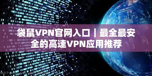袋鼠VPN官网入口|最全最安全的高速VPN应用推荐 袋鼠VPN官网入口|最全最安全的高速VPN应用推荐