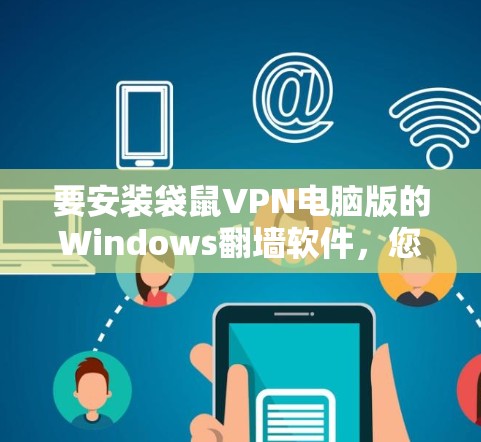 要安装袋鼠VPN电脑版的Windows翻墙软件,您可以按照以下步骤操作 要安装袋鼠VPN电脑版的Windows翻墙软件,您可以按照以下步骤操作