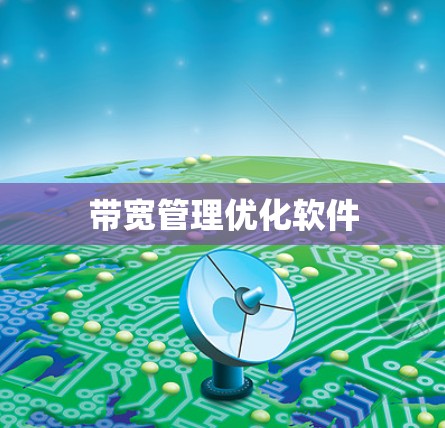 带宽管理优化软件 带宽管理优化软件