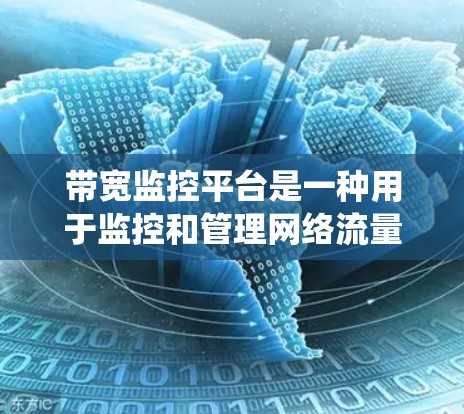 带宽监控平台是一种用于监控和管理网络流量的软件工具,主要功能包括实时数据采集、流量统计、异常检测和可视化、网络设备管理、权限管理、与第三方服务集成以及自动化监控和维护。以下是详细的步骤指南 带宽监控平台是一种用于监控和管理网络流量的软件工具,主要功能包括实时数据采集、流量统计、异常检测和可视化、网络设备管理、权限管理、与第三方服务集成以及自动化监控和维护。以下是详细的步骤指南