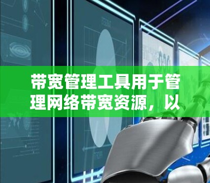 带宽管理工具用于管理网络带宽资源,以确保网络流量的高效分配和避免资源浪费。以下是一些常见的带宽管理工具及其特点 带宽管理工具用于管理网络带宽资源,以确保网络流量的高效分配和避免资源浪费。以下是一些常见的带宽管理工具及其特点