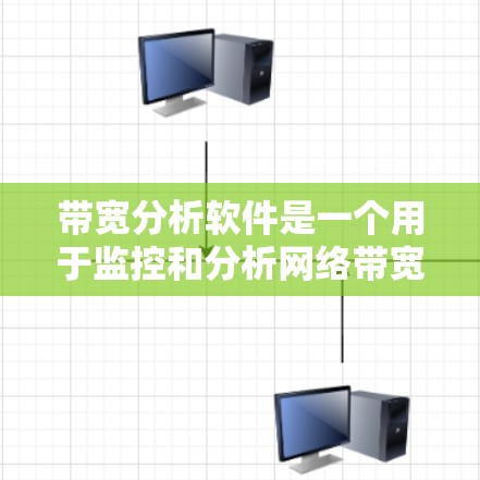 带宽分析软件是一个用于监控和分析网络带宽的工具,帮助用户了解端点之间的连接情况、带宽利用率以及网络性能。以下是详细的步骤和解释 带宽分析软件是一个用于监控和分析网络带宽的工具,帮助用户了解端点之间的连接情况、带宽利用率以及网络性能。以下是详细的步骤和解释