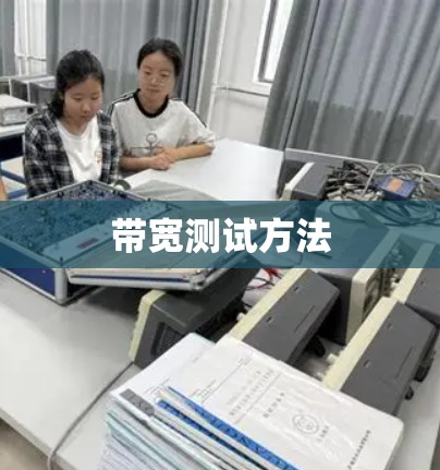 带宽测试方法 带宽测试方法