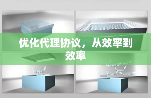 优化代理协议,从效率到效率 优化代理协议,从效率到效率