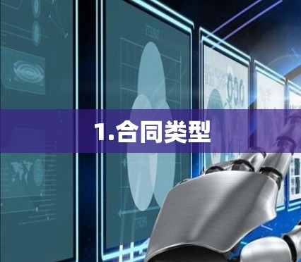 1.合同类型