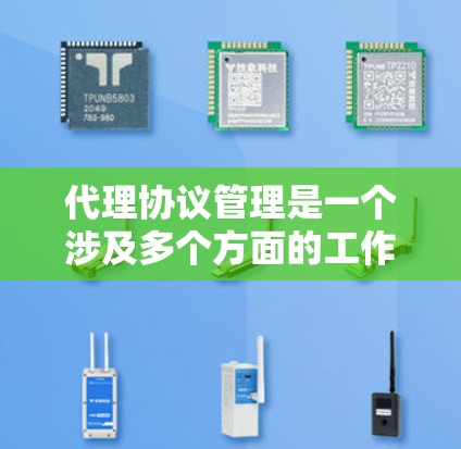 代理协议管理是一个涉及多个方面的工作,旨在确保代理服务器高效、安全地处理用户请求。以下是对代理协议管理的详细解析 代理协议管理是一个涉及多个方面的工作,旨在确保代理服务器高效、安全地处理用户请求。以下是对代理协议管理的详细解析