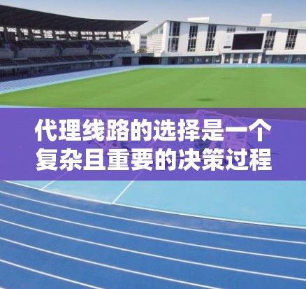 代理线路的选择是一个复杂且重要的决策过程,需要考虑多个因素。以下是一些关键点和建议,帮助你更好地选择合适的代理线路 代理线路的选择是一个复杂且重要的决策过程,需要考虑多个因素。以下是一些关键点和建议,帮助你更好地选择合适的代理线路