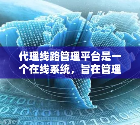 代理线路管理平台是一个在线系统,旨在管理用户(通常是电力公司或互联网服务提供商)的电力线路。以下是该平台的基本信息和功能 代理线路管理平台是一个在线系统,旨在管理用户(通常是电力公司或互联网服务提供商)的电力线路。以下是该平台的基本信息和功能