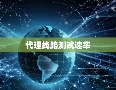 代理线路测试速率
