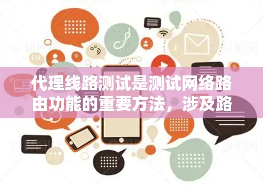 代理线路测试是测试网络路由功能的重要方法，涉及路由器、网络线、接口和交换机的配置，以及路由表的结构和功能分析。以下是详细的代理线路测试教程