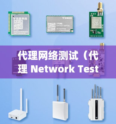 代理网络测试(代理 Network Testing)是指在特定网络环境中测试软件或服务的网络兼容性和网络环境性能的一种方法。它通常用于验证系统在互联网上运行时的正常性、稳定性以及与网络设备的连接性 代理网络测试(代理 Network Testing)是指在特定网络环境中测试软件或服务的网络兼容性和网络环境性能的一种方法。它通常用于验证系统在互联网上运行时的正常性、稳定性以及与网络设备的连接性