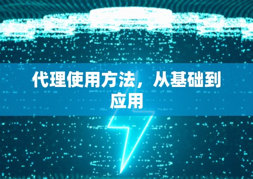 代理使用方法,从基础到应用 代理使用方法,从基础到应用