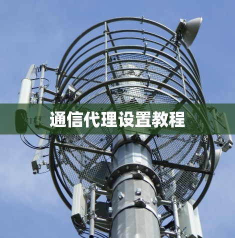 通信代理设置教程 通信代理设置教程