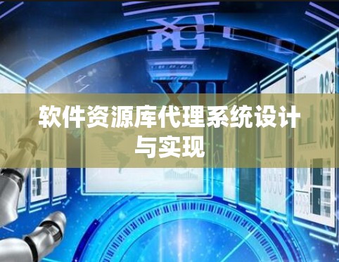 软件资源库代理系统设计与实现 软件资源库代理系统设计与实现
