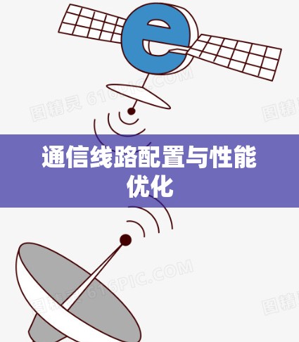 通信线路配置与性能优化 通信线路配置与性能优化