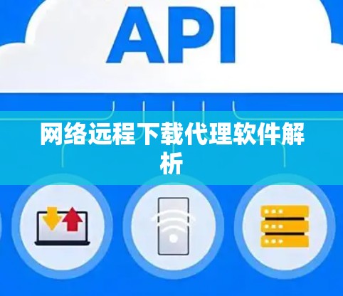 网络远程下载代理软件解析