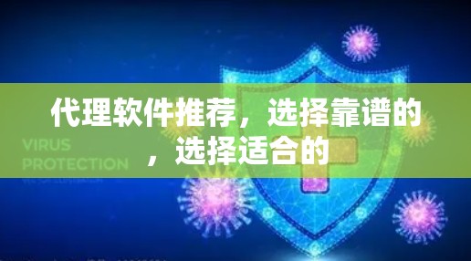 代理软件推荐,选择靠谱的,选择适合的 代理软件推荐,选择靠谱的,选择适合的