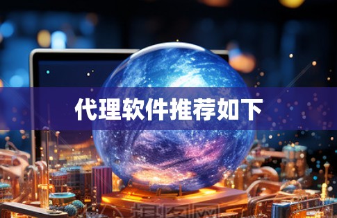 代理软件推荐如下 代理软件推荐如下