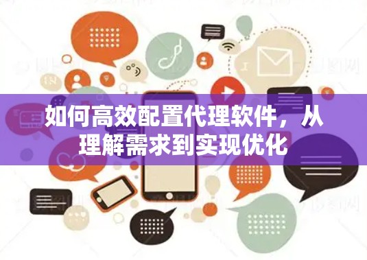 如何高效配置代理软件,从理解需求到实现优化 如何高效配置代理软件,从理解需求到实现优化