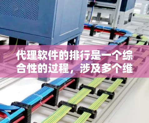 代理软件的排行是一个综合性的过程,涉及多个维度的考量。以下是对代理软件排行的详细分析和总结 代理软件的排行是一个综合性的过程,涉及多个维度的考量。以下是对代理软件排行的详细分析和总结