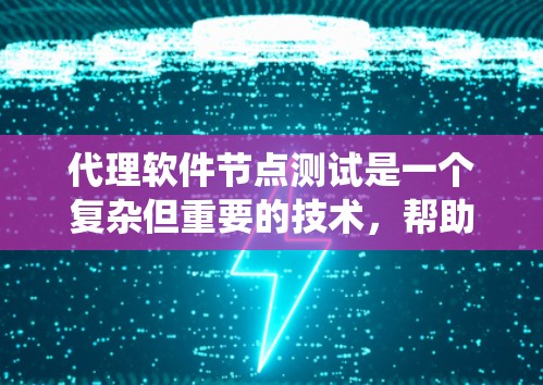 代理软件节点测试是一个复杂但重要的技术,帮助在高负载和高并发的系统中保证系统的稳定性和可用性。以下是对代理节点测试的详细总结 代理软件节点测试是一个复杂但重要的技术,帮助在高负载和高并发的系统中保证系统的稳定性和可用性。以下是对代理节点测试的详细总结