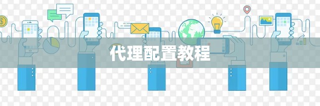 代理配置教程 代理配置教程