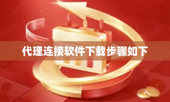 代理连接软件下载步骤如下 代理连接软件下载步骤如下