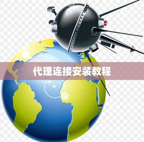 代理连接安装教程