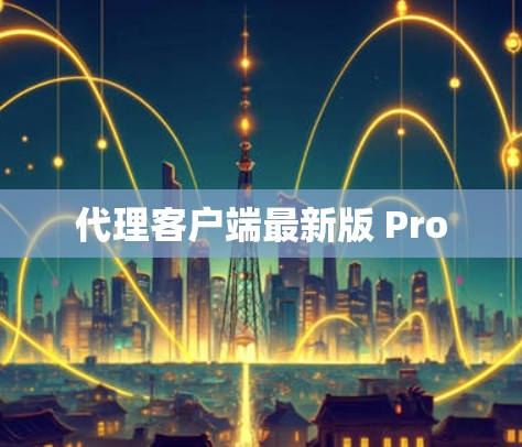 代理客户端最新版 Pro