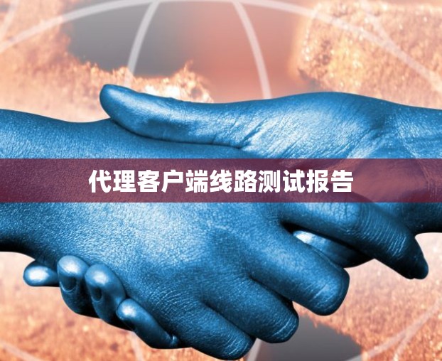 代理客户端线路测试报告