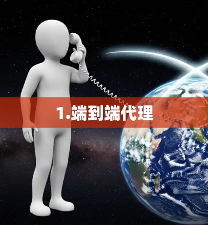1.端到端代理 1.端到端代理