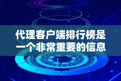代理客户端排行榜是一个非常重要的信息,尤其是在游戏开发和市场分析中。以下是一些常见的代理及其支持的平台,供你参考 代理客户端排行榜是一个非常重要的信息,尤其是在游戏开发和市场分析中。以下是一些常见的代理及其支持的平台,供你参考