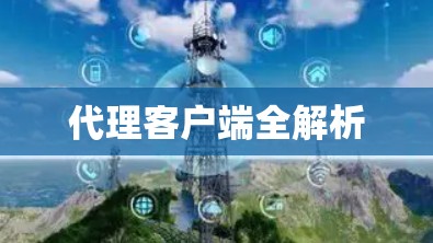 代理客户端全解析 代理客户端全解析