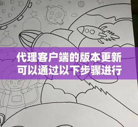 代理客户端的版本更新可以通过以下步骤进行 代理客户端的版本更新可以通过以下步骤进行