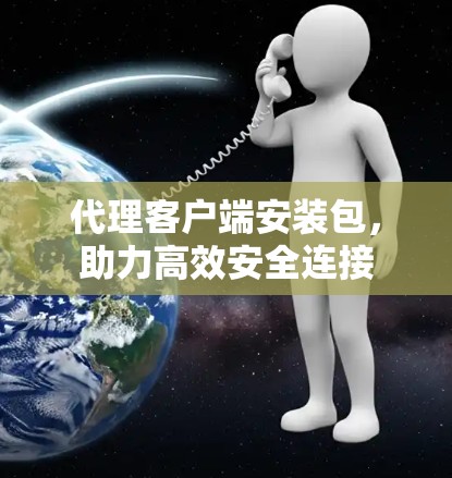 代理客户端安装包，助力高效安全连接