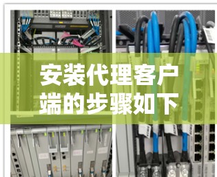 安装代理客户端的步骤如下