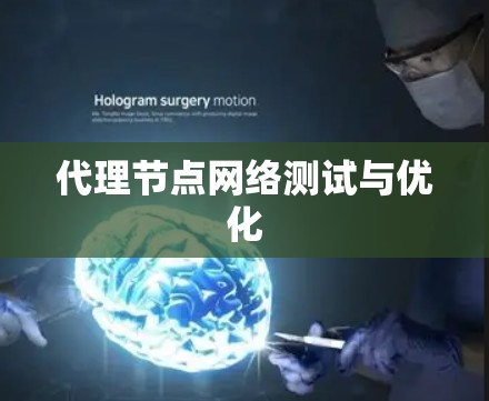 代理节点网络测试与优化