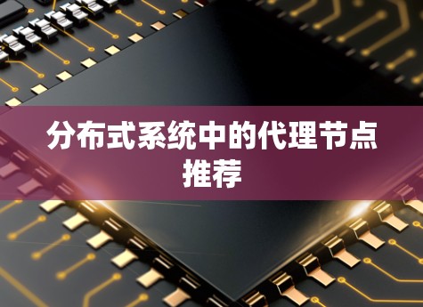 分布式系统中的代理节点推荐