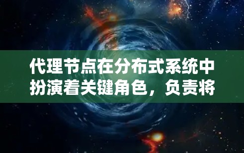 代理节点在分布式系统中扮演着关键角色，负责将主节点的任务分发到其他节点执行。这些节点的速度直接决定了整个系统的执行效率。以下是对代理节点速度排行的详细分析