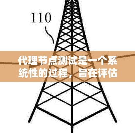 代理节点测试是一个系统性的过程，旨在评估代理节点在发送请求时的响应时间和延迟。以下是一个详细的测试流程，帮助你全面理解和评估代理节点的表现